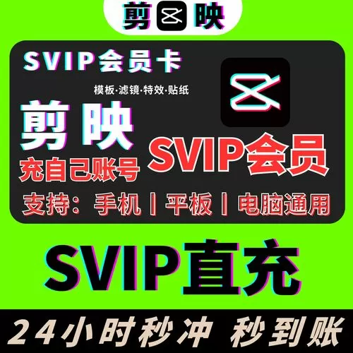 剪映vip和svip的区别