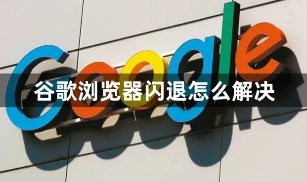 谷歌商店闪退怎么解决