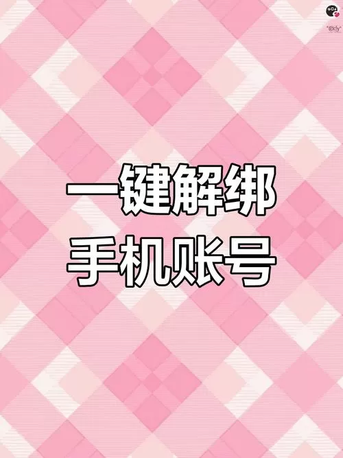 解除手机号绑定的平台