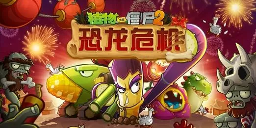 植物大战僵尸2破解版恐龙时代