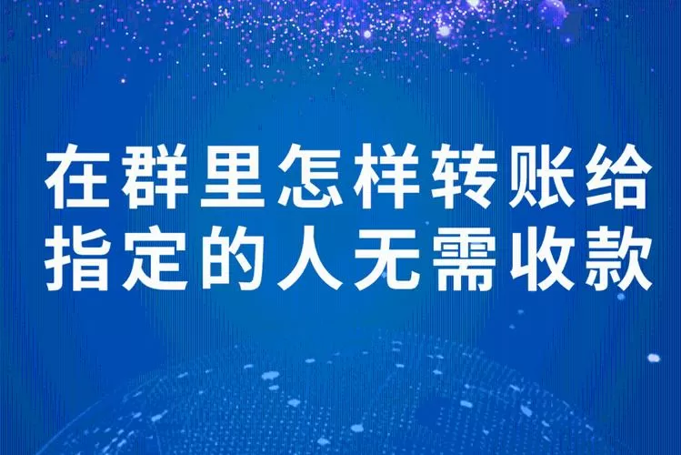 怎么在群里转账给指定人无需收款