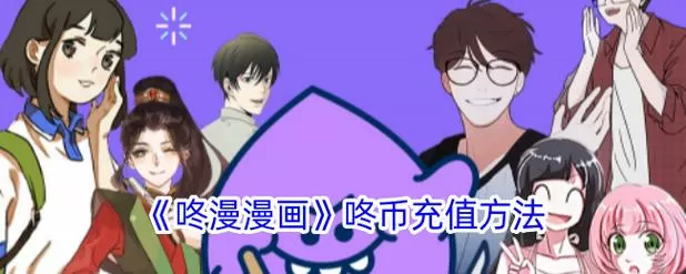 咚漫漫画无限咚币最新版