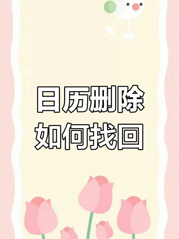日历删了怎么恢复