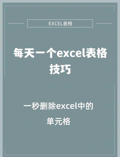 excel表格删除快捷键