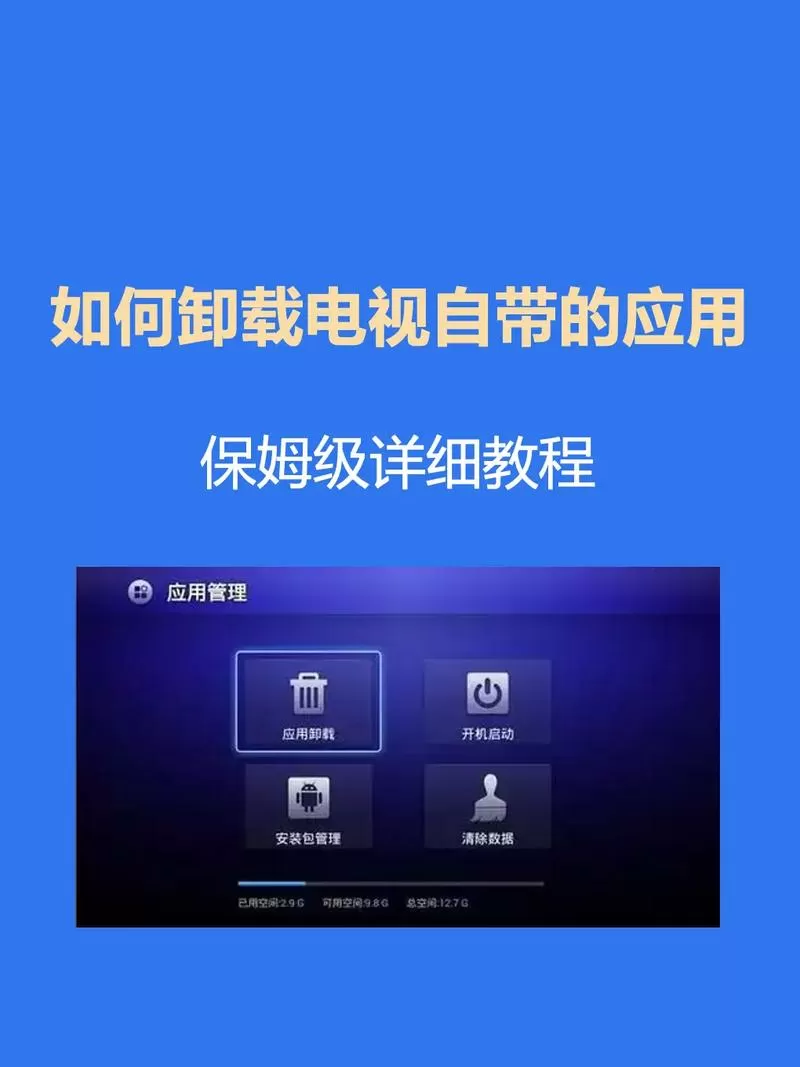 在电视上怎么删除软件