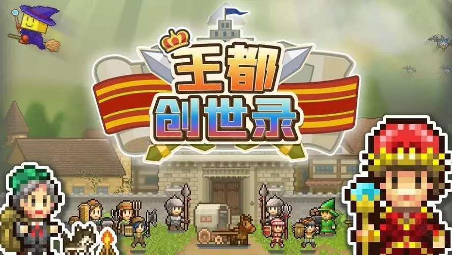 王都创世物语破解版免更新