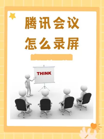 腾讯会议录屏可以录多久
