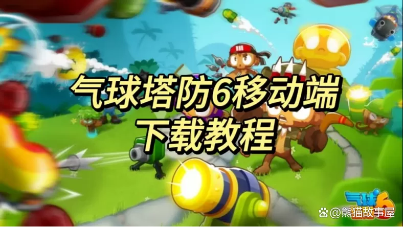 气球塔防6更新不了了怎么办