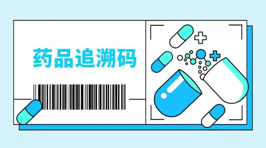 药品追溯系统平台入口