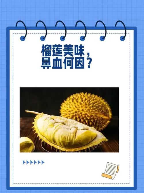 吃榴莲为什么会流鼻血