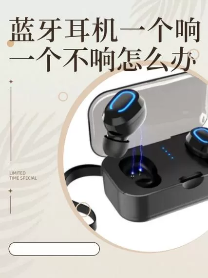 小米蓝牙耳机一只响一只不响