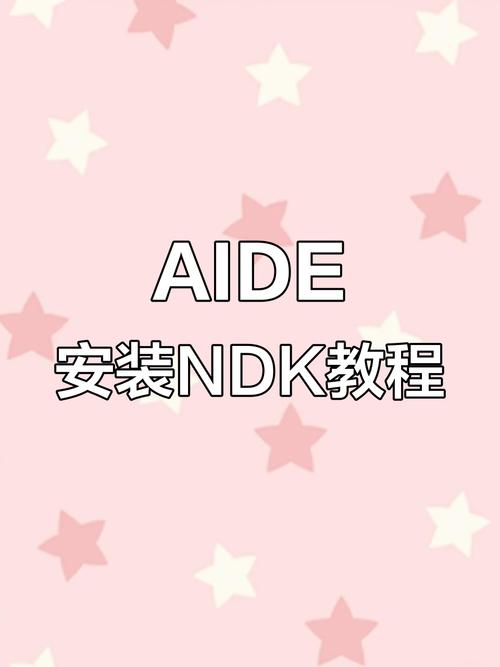 aide运行ndk