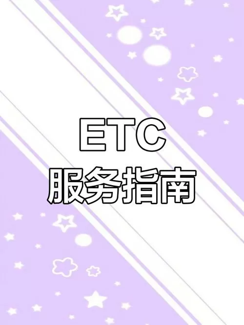 山东高速电话服务电话ETC