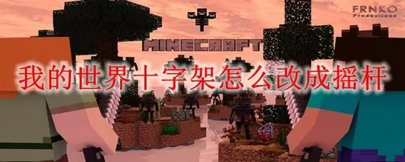 我的世界中间的十字架怎么设置