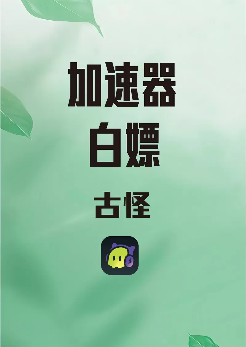 古怪加速器是免费的吗?