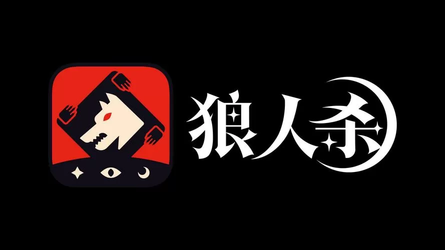 狼人语音