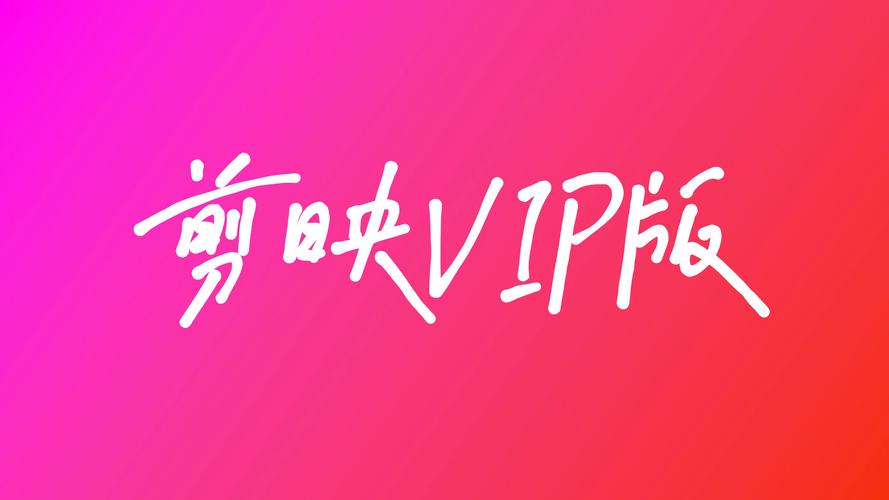 剪映vip兑换码2025最新游戏截图