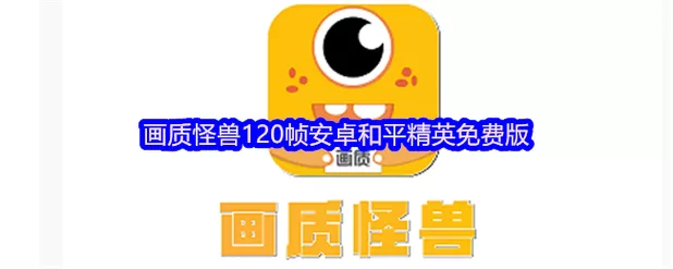 和平精英120帧免费软件安卓下载