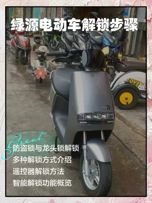 绿源电动车童锁怎么解