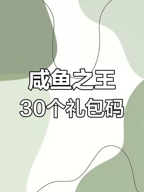 咸鱼之王内部礼包