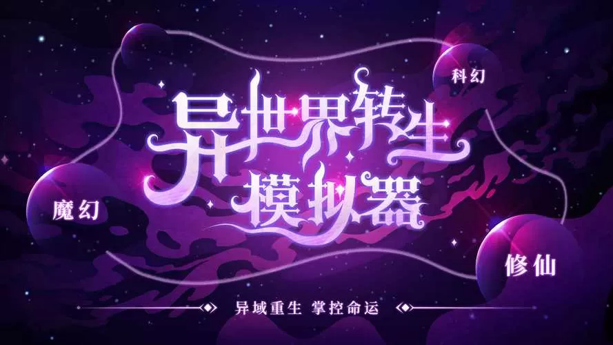 异世界转生模拟器最新版破解