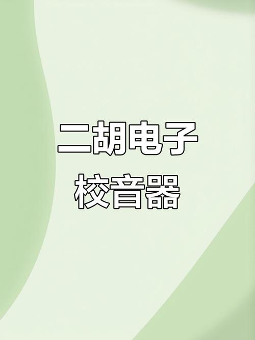 校音器(免费版)