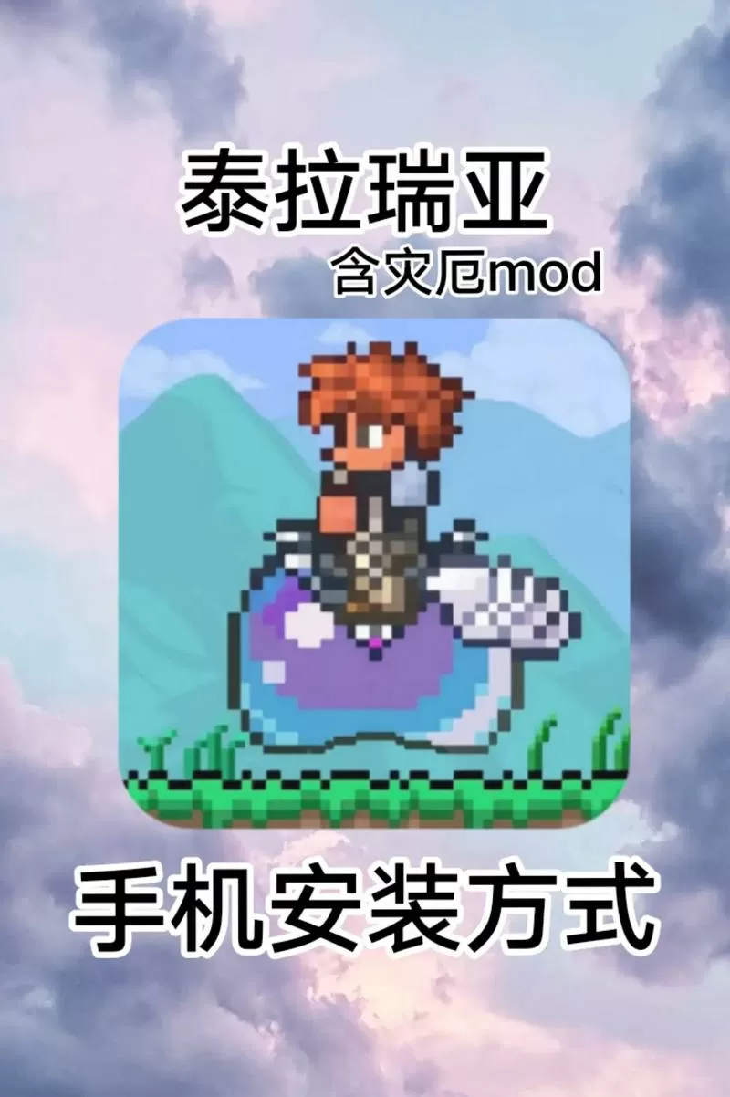泰拉瑞亚灾厄mod手机版下载教程