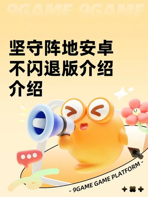 坚守阵地安卓不闪退版