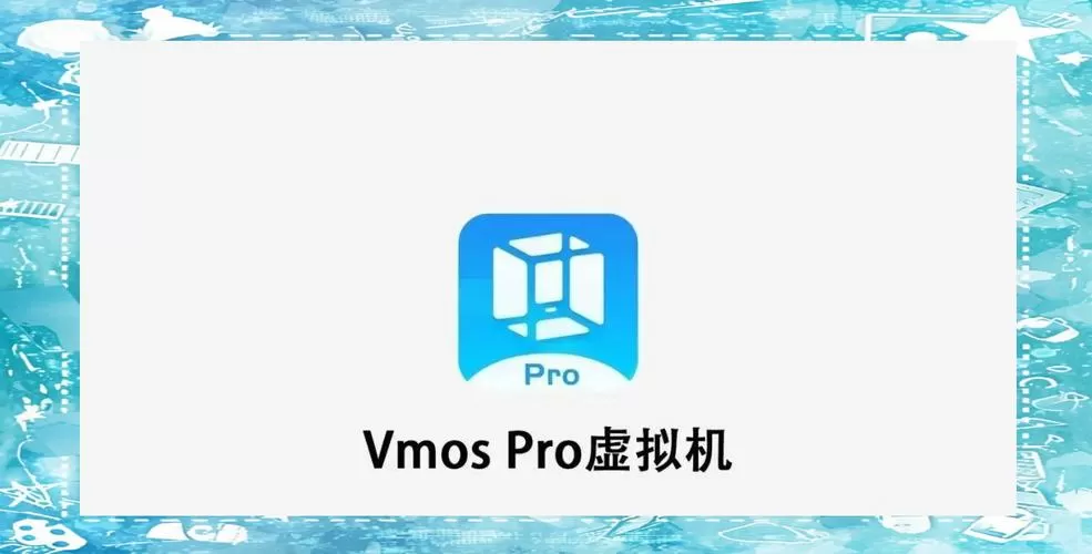 vmos虚拟大师