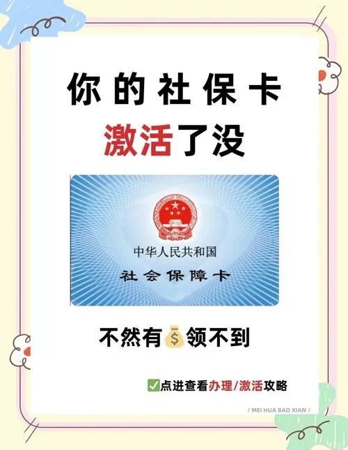 社会保障卡不激活医保能用吗