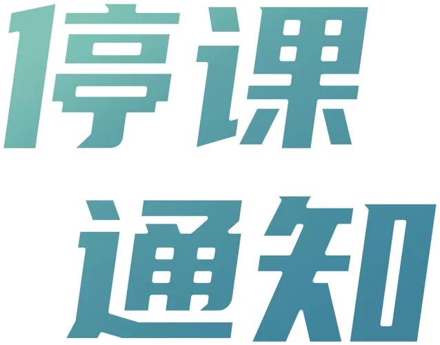 停课通知图片缩略图