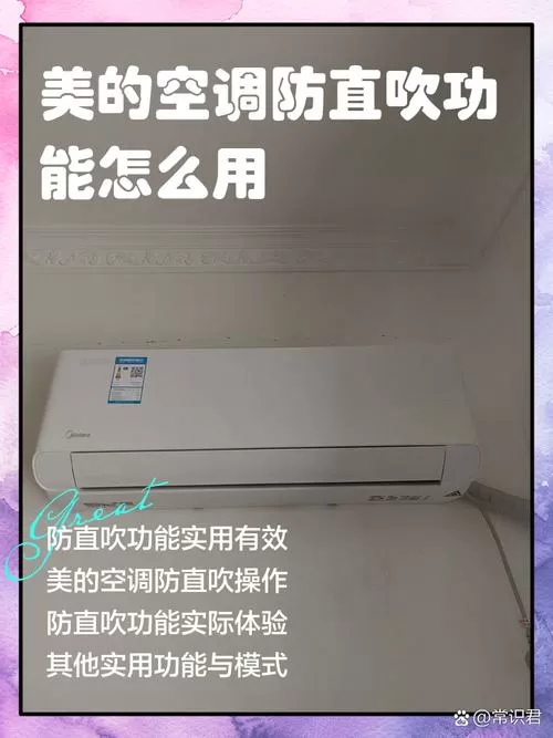 美的空调怎么设置防直吹