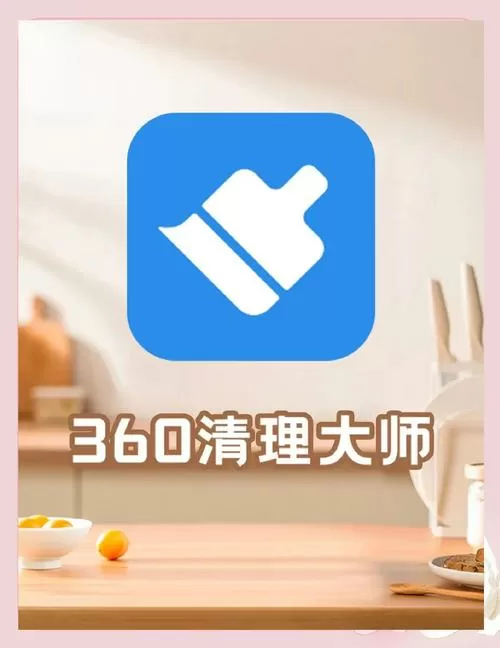 360清理大师投诉电话