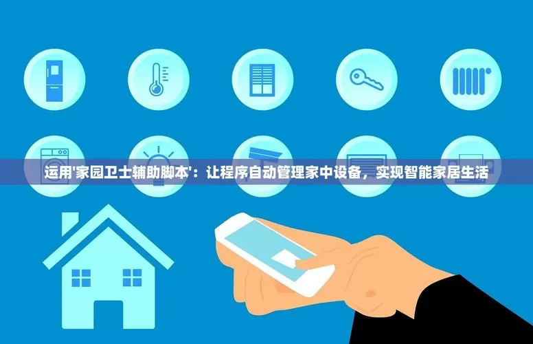 家园卫士辅助脚本截图