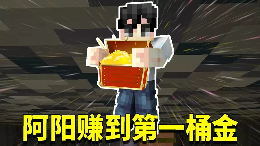 我的世界阿阳解说生存