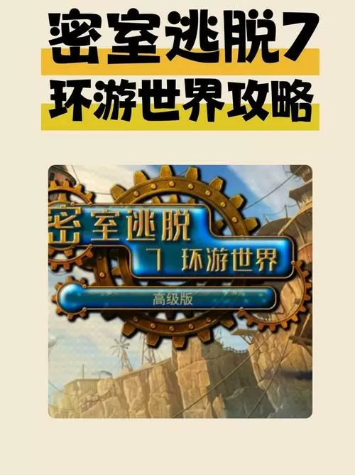 密室逃脱7环游世界全流程攻略
