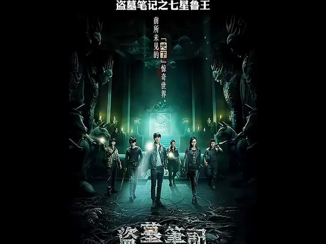 盗墓笔记之七星鲁王宫
