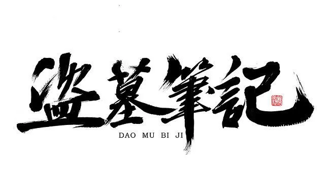 盗墓笔记之终极