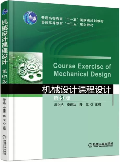 机械设计课程设计手册第五版pdf