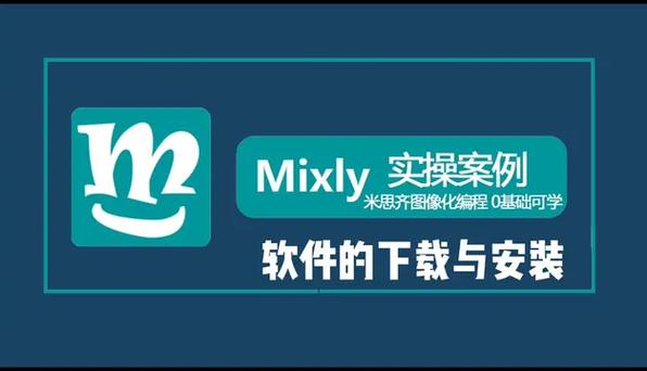 mixly软件使用教程