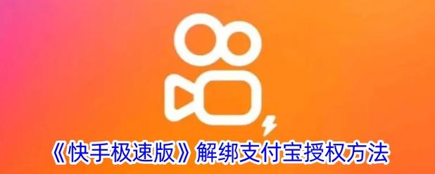 支付宝怎样解绑快手极速版账号