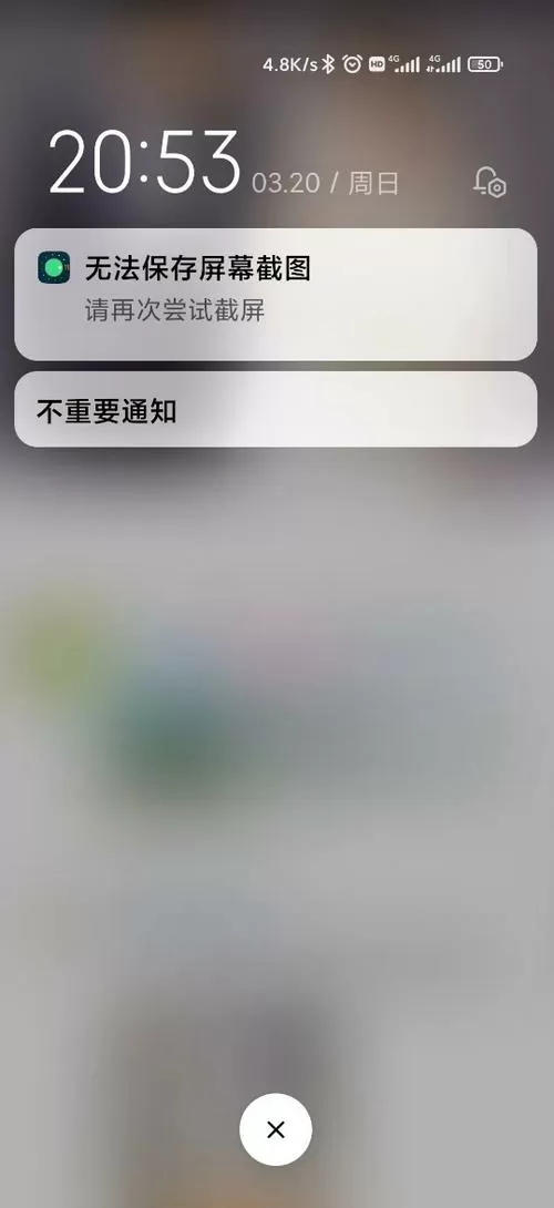 小米手机不允许截屏怎么办