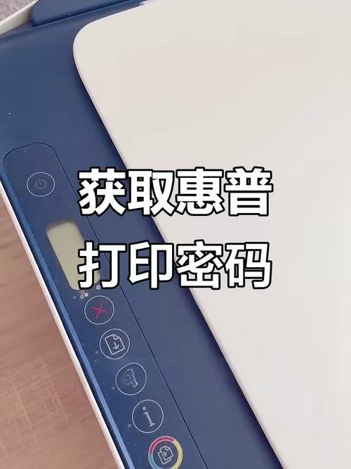惠普打印机的密码是什么