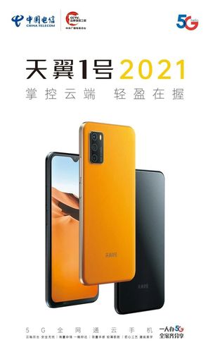 天翼1号手机2021