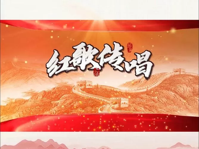 2024年民歌红歌
