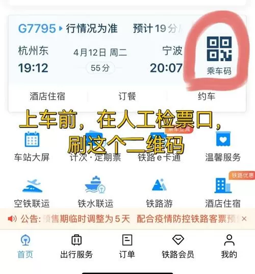 12306怎么刷二维码进站