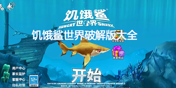 饥饿鲨世界修改版破解版是无限