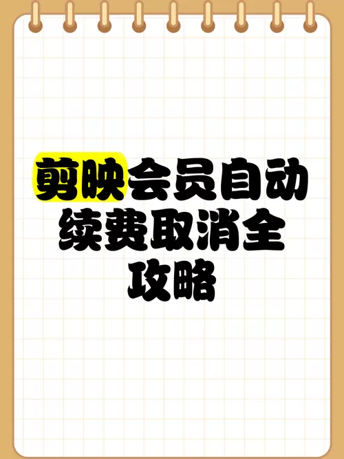 剪映自动续费怎么取消