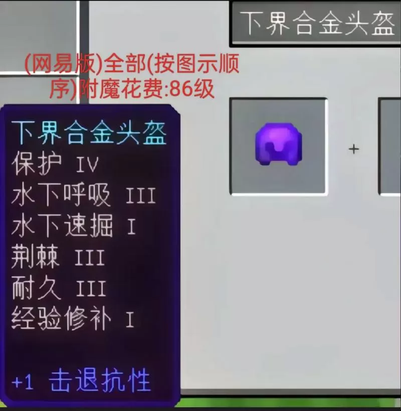 网易我的世界自定义附魔