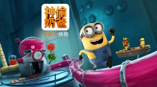 神偷奶爸小黄人跑酷果酱版